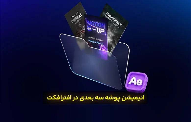 انیمیشن پوشه سه بعدی در افترافکت