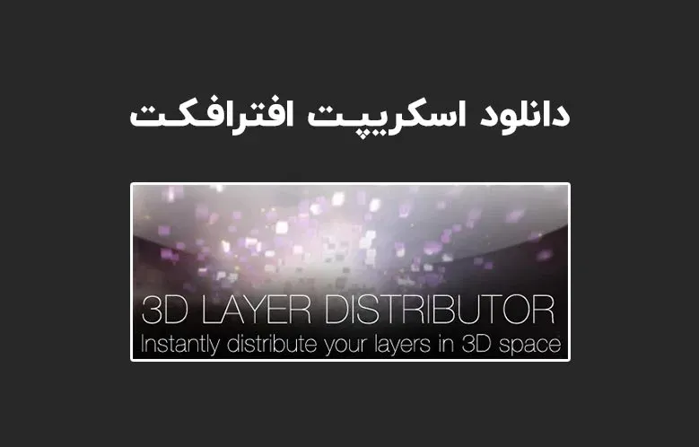 دانلود اسکریپت 3D Layer Distributor v1.0 برای افترافکت (Win/Mac)