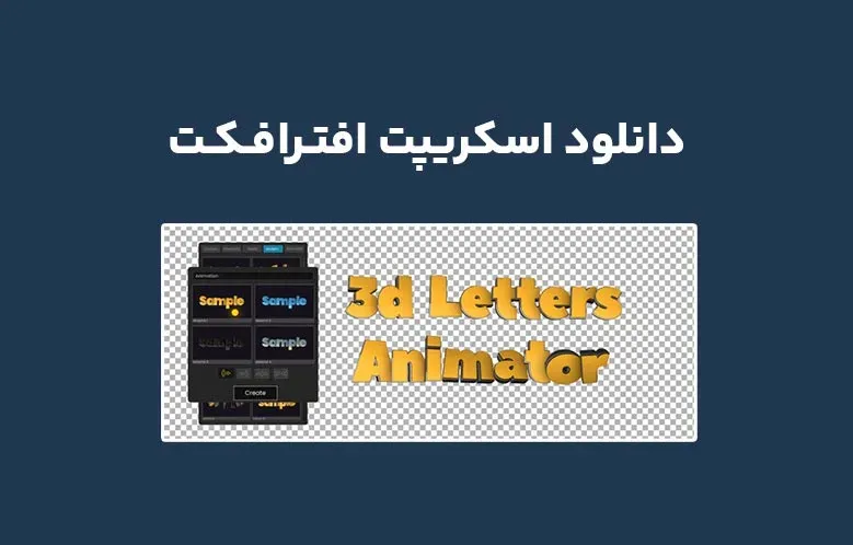 دانلود اسکریپت 3D Letters Animator v1.0 برای افترافکت