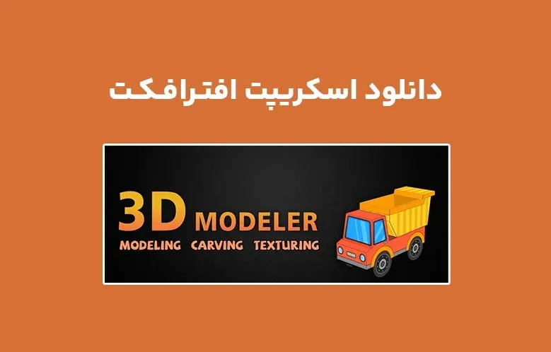 دانلود اسکریپت 3D Modeler v1.1.0 برای افترافکت