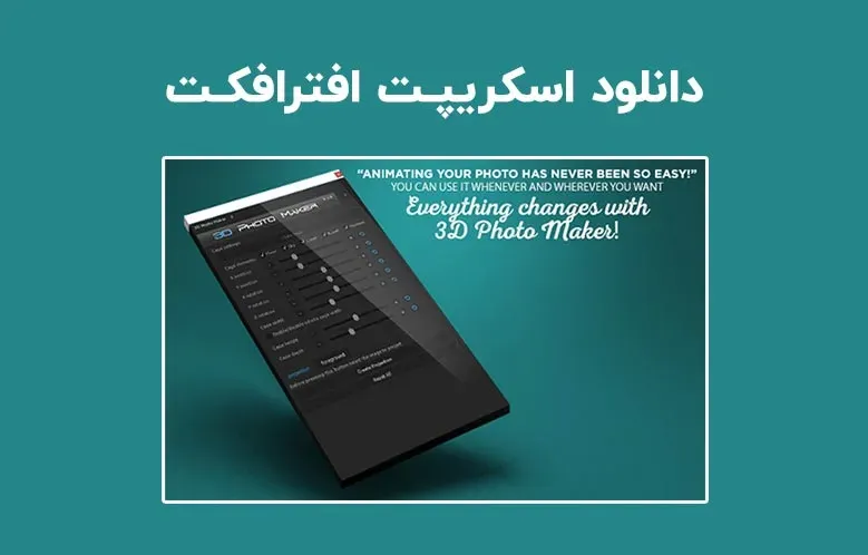 دانلود اسکریپت 3D Photo Maker v2.0 برای افترافکت