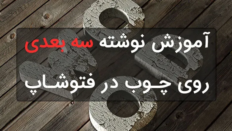 آموزش نوشته سه بعدی در فتوشاپ روی چوب | آموزش حرفه ای نوشته 3D در فتوشاپ