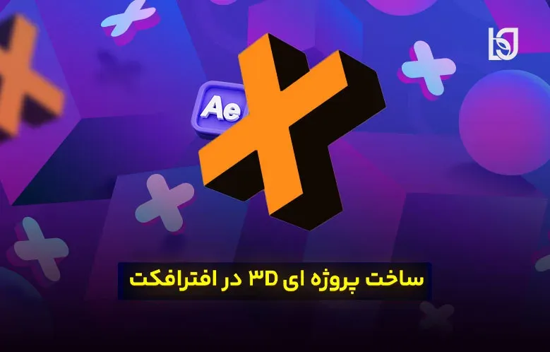ساخت پروژه ای 3D در افترافکت | از صفر تا صد