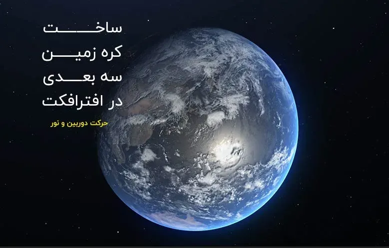 آموزش ساخت کره زمین سه بعدی در افترافکت و حرکت دوربین