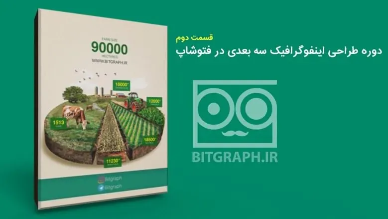 دوره طراحی اینفوگرافیک سه بعدی در فتوشاپ - قسمت دوم