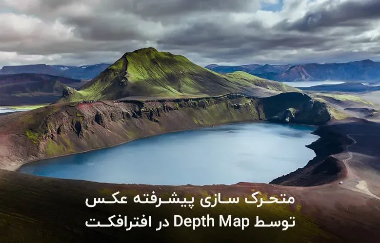 متحرک سازی پیشرفته عکس توسط نقشه عمق در افترافکت (بدون پلاگین)