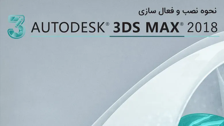 فیلم آموزش نصب 3DS MAX 2018