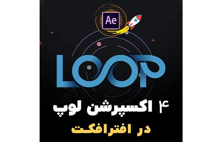 4 اکسپرشن لوپ در افترافکت