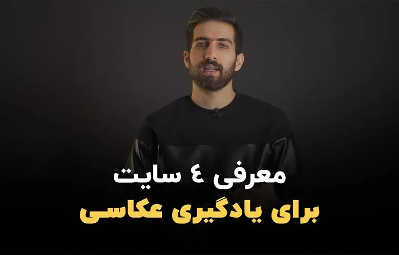 معرفی 4 سایت فوق العاده برای یادگیری عکاسی