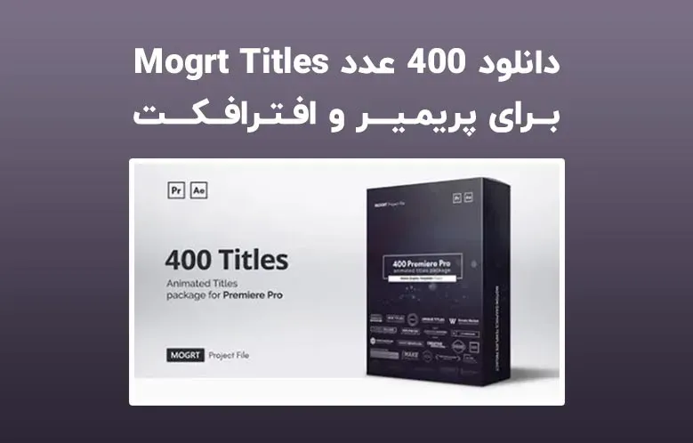 دانلود Mogrt Titles برای پریمیر و افترافکت | 400 تایتل حرفه ای