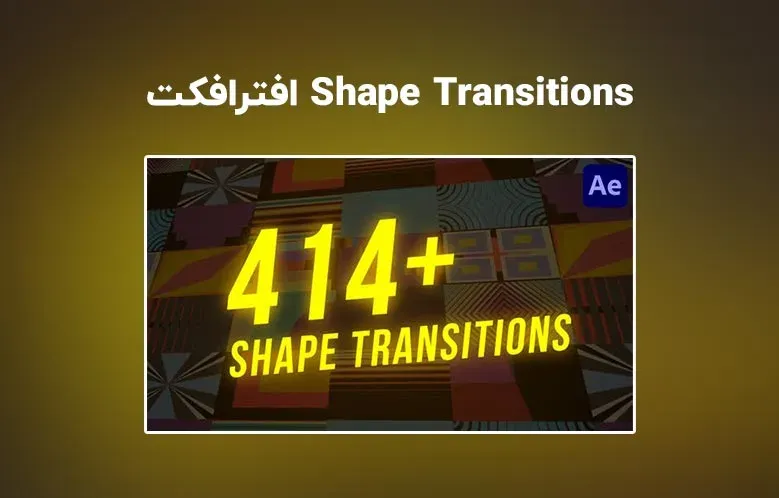 دانلود Shape Transitions برای افترافکت | بیش از 414 ترانزیشن