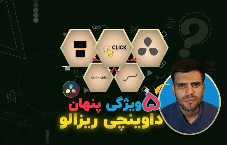 آموزش 5 ویژگی پنهان داوینچی ریزالو | سریع و کاربردی