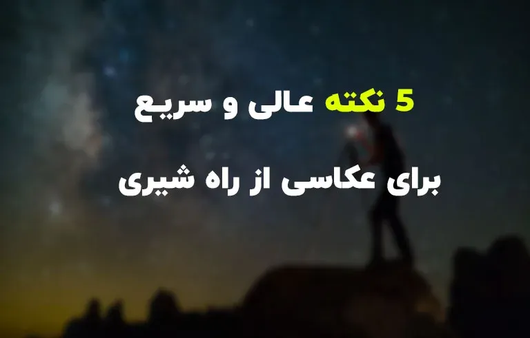 5 نکته عالی و سریع برای عکاسی از راه شیری