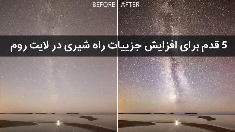 5 قدم برای افزایش جزییات راه شیری در لایت روم