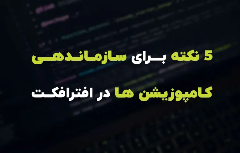5 نکته برای سازماندهی کامپوزیشن ها در افترافکت