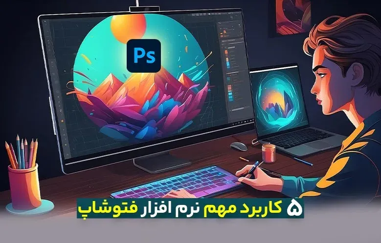 5 کاربرد مهم نرم افزار فتوشاپ