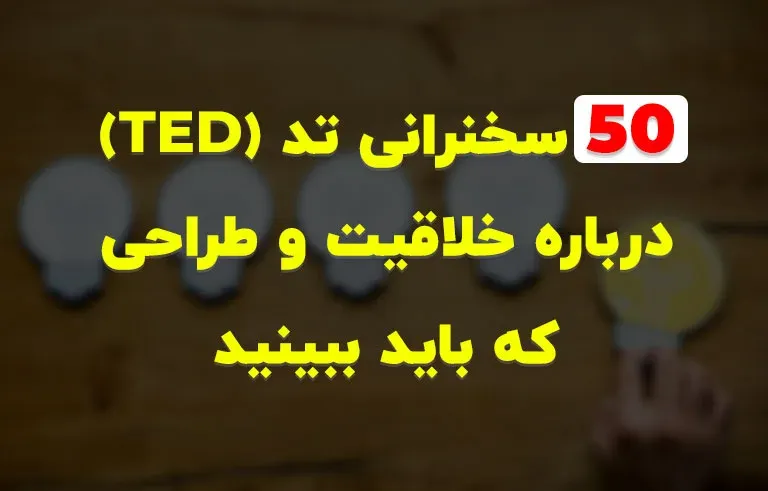 50 سخنرانی تد (TED) درباره خلاقیت و طراحی که باید ببینید