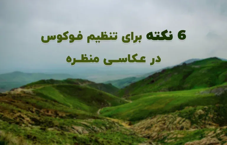 6 نکته برای تنظیم فوکوس در عکاسی منظره