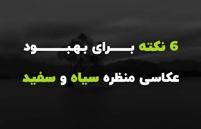 6 نکته برای بهبود عکاسی منظره سیاه و سفید