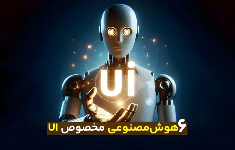 6 هوش مصنوعی مخصوص طراحی رابط کاربری