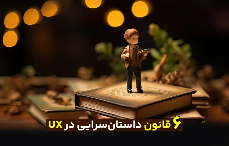 6 قانون داستان سرایی در تجربه کاربری