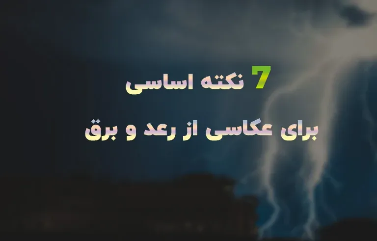7 نکته اساسی برای عکاسی از رعد و برق