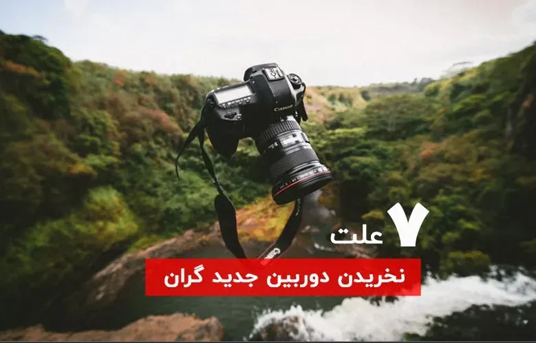 7 دلیل برای عدم نیاز به دوربین گران‌ قیمت