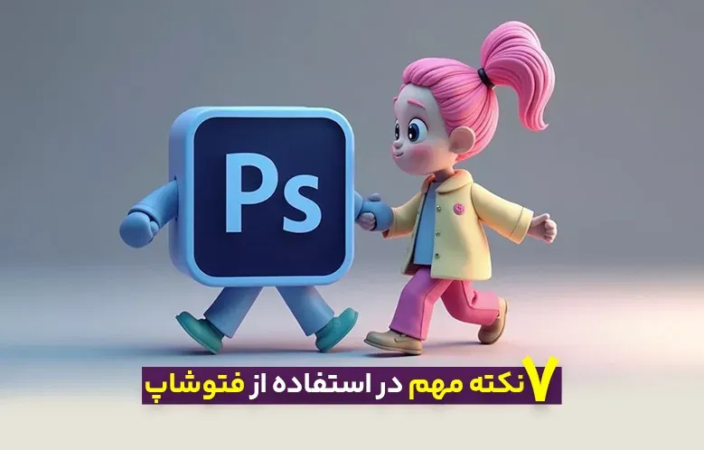 7 نکته در هنگام استفاده از فتوشاپ که هر گرافیستی باید بداند