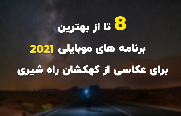 8 تا از بهترین برنامه ‌های موبایلی 2021 برای عکاسی از کهکشان راه شیری