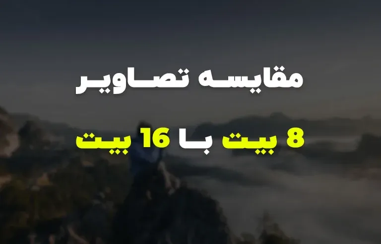 مقایسه تصاویر 8 بیت با 16 بیت