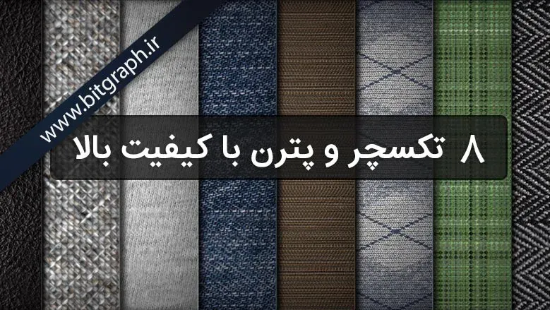 8 تکسچر و پترن بافتی با کیفیت بالا