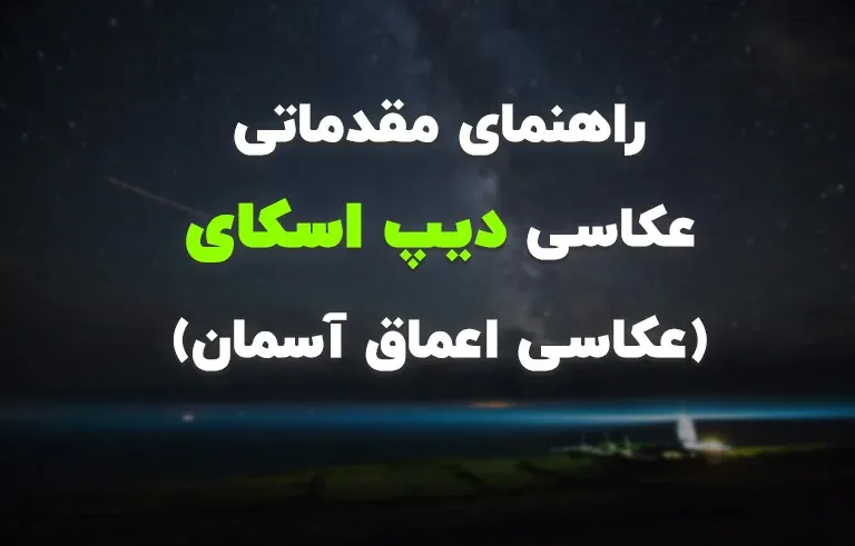 راهنمای مقدماتی عکاسی دیپ اسکای (عکاسی اعماق آسمان)