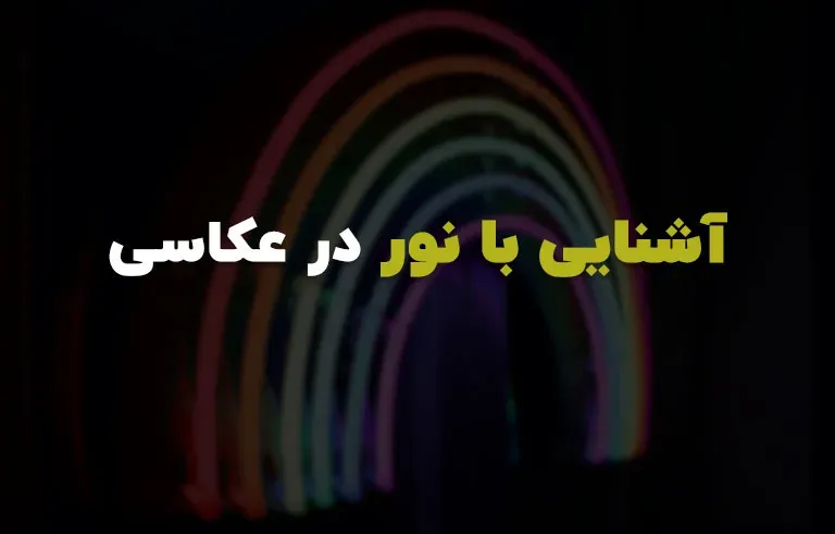 آشنایی با نور در عکاسی