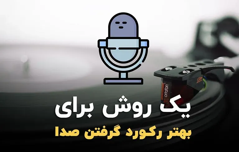 یک روش برای بهتر رکورد گرفتن صدا