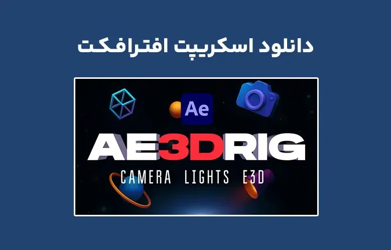 دانلود اسکریپت AE 3D RIG v1.0 برای افترافکت