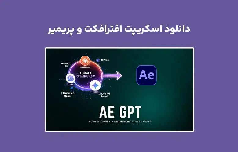 دانلود اسکریپت AE GPT v1.2.2 برای افترافکت و پریمیر