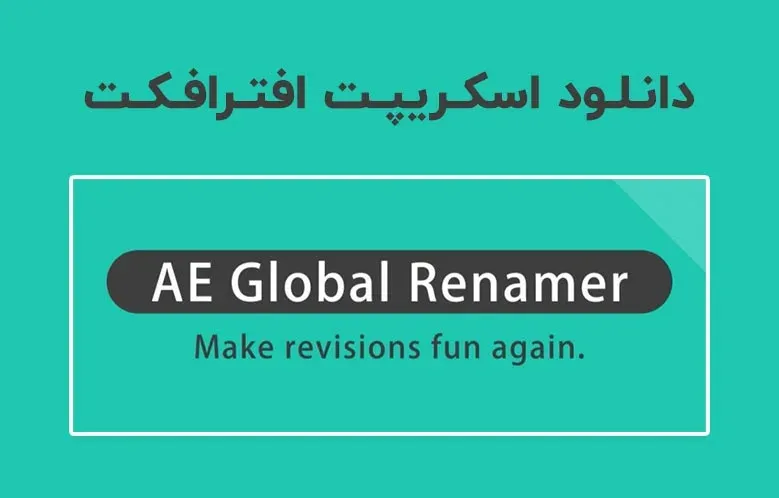دانلود اسکریپت AE Global Renamer v2.3.8 برای افترافکت (Win/Mac)