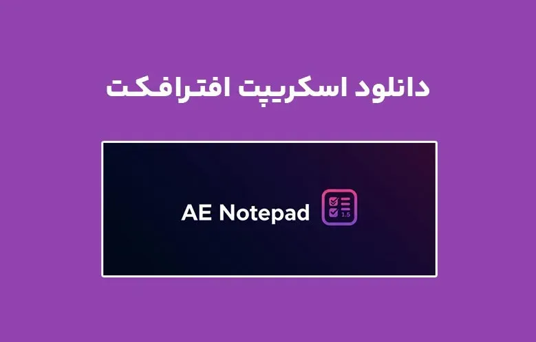 دانلود اسکریپت AE Notepad v1.5 برای افترافکت