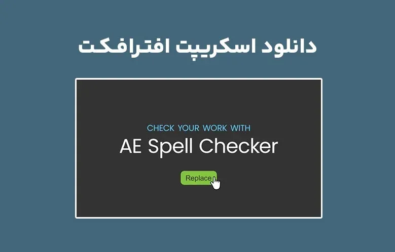 دانلود اسکریپت AE Spell Checker v1.1.0 برای افترافکت