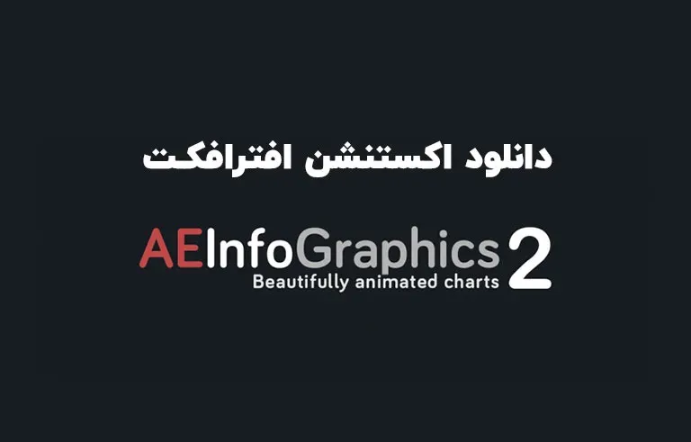 دانلود اکستنشن AEInfoGraphics 2 v2.0.3 برای افترافکت (Win/Mac)