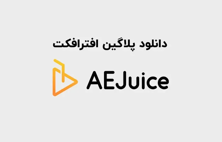 دانلود پلاگین AEJuice برای افترافکت