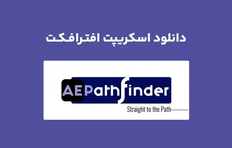 دانلود اسکریپت AEPathfinder v1.0.06 برای افترافکت
