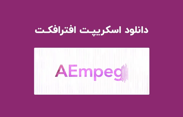 دانلود اسکریپت AEmpeg v1.2.7 برای افترافکت (Win/Mac)