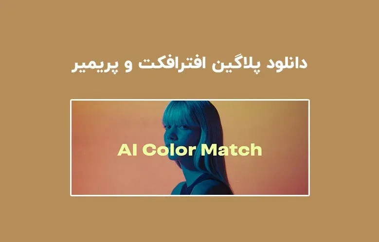 دانلود پلاگین AI Color Match v1.3.3 برای افترافکت و پریمیر
