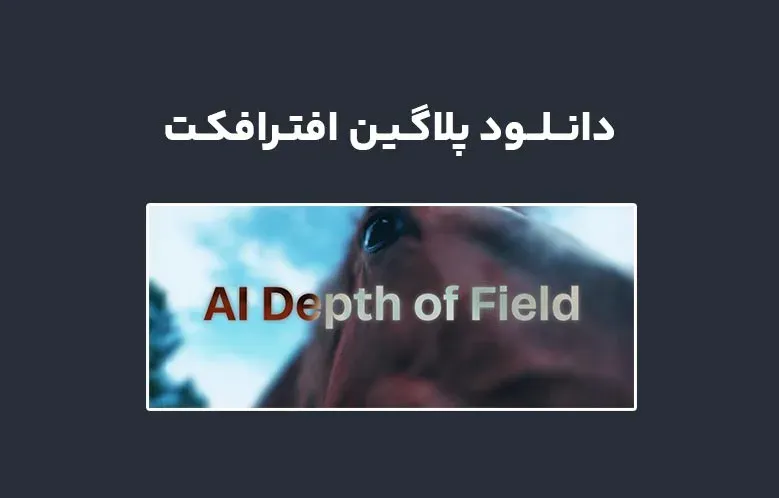 دانلود پلاگین AI Depth of Field v1.0 برای افترافکت