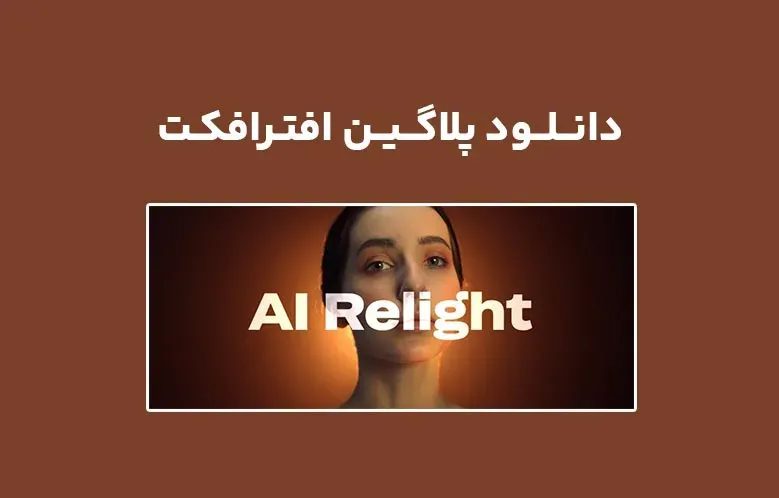 دانلود پلاگین AI Relight v1.0.4 برای افترافکت