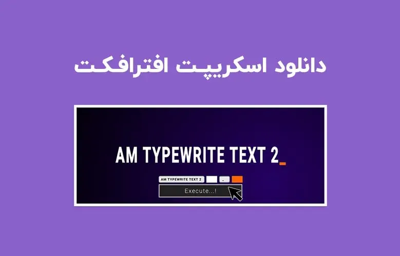 دانلود اسکریپت AM Typewrite Text v2.0 برای افترافکت (Win/Mac)