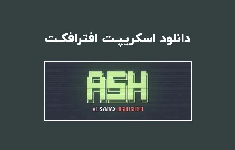 دانلود اسکریپت ASH Syntax Highlighter v1.0.1 برای افترافکت