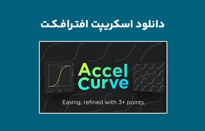 دانلود اسکریپت AccelCurve v1.0.0 برای افترافکت