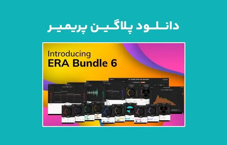 دانلود پلاگین Accusonus ERA v6.2.0 Bundle Pro برای پریمیر